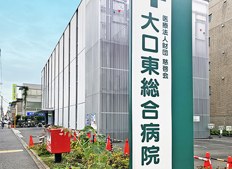 大口東総合病院