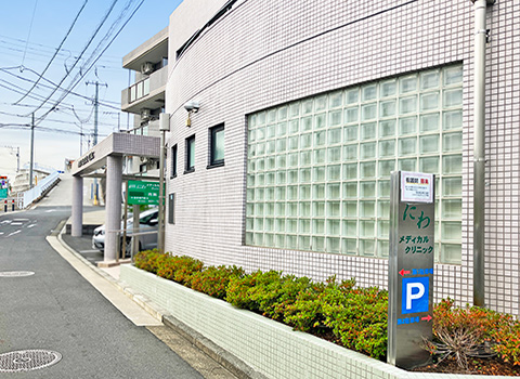 にわメディカルクリニック