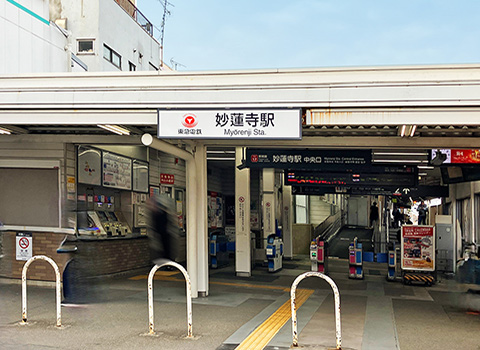 東急東横線「妙蓮寺」駅