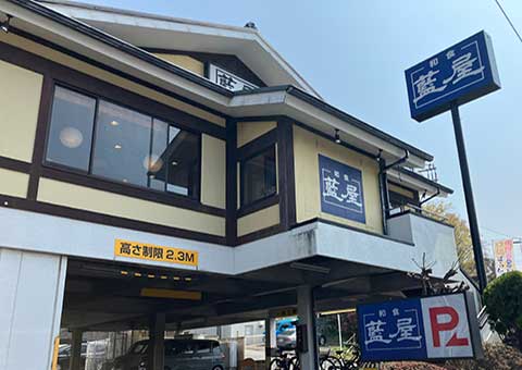 藍屋 鶴見二国店
