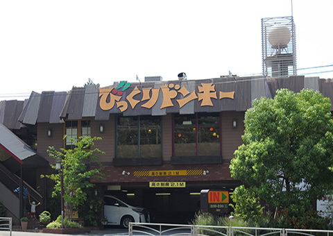 びっくりドンキー鶴見店

