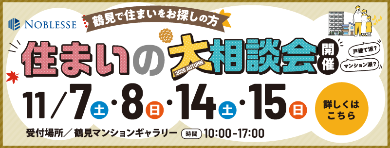 11/7(土)･8(日)・14(土)･15(日)住まいの大相談会開催。