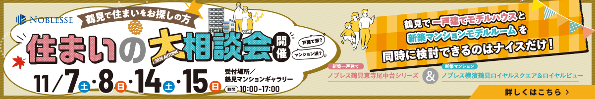 11/7(土)･8(日)・14(土)･15(日)住まいの大相談会開催。