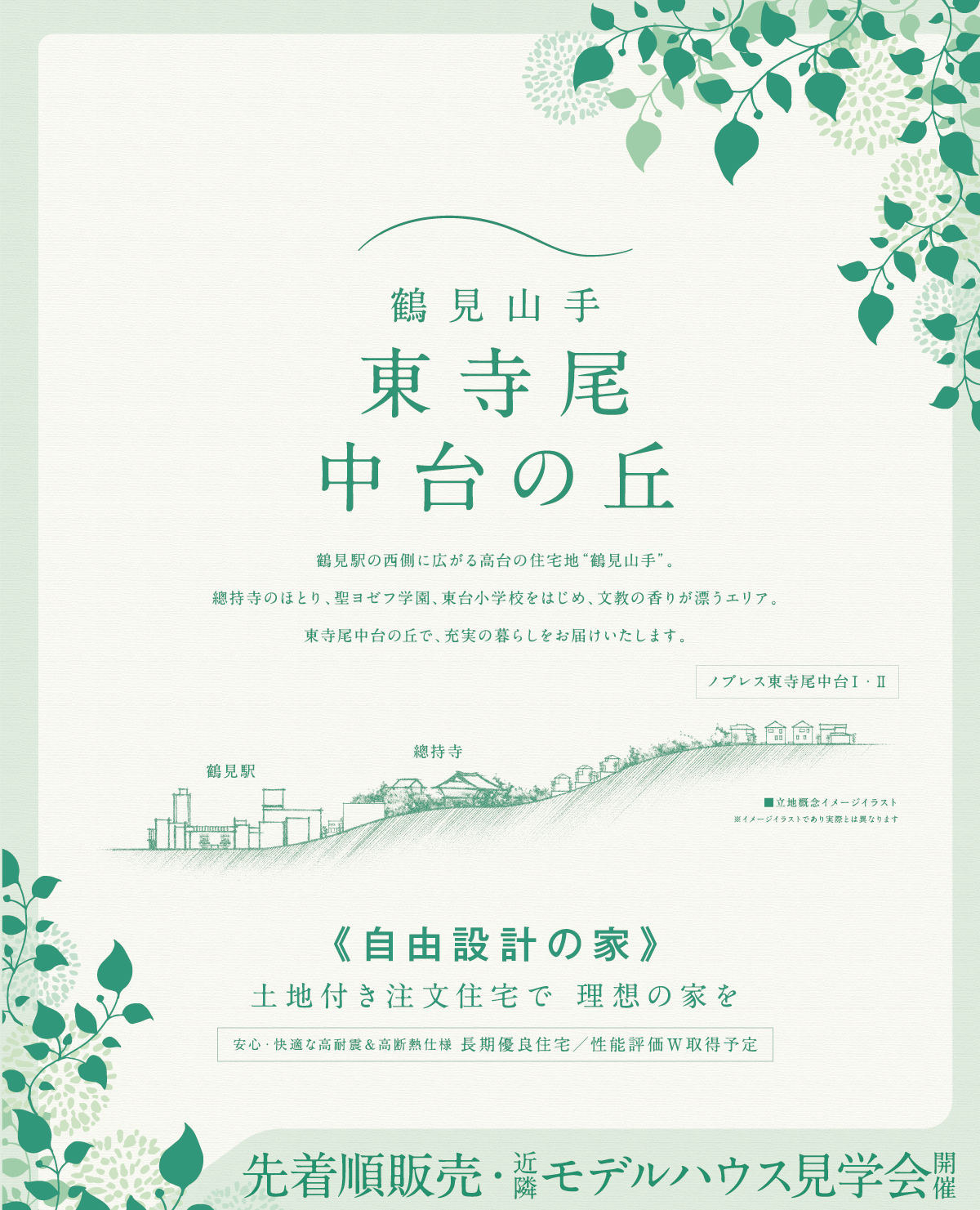 丘の上に住まう。鶴見山手、東寺尾の丘。鶴見駅の西側に広がる高台の住宅地「鶴見山手」。
