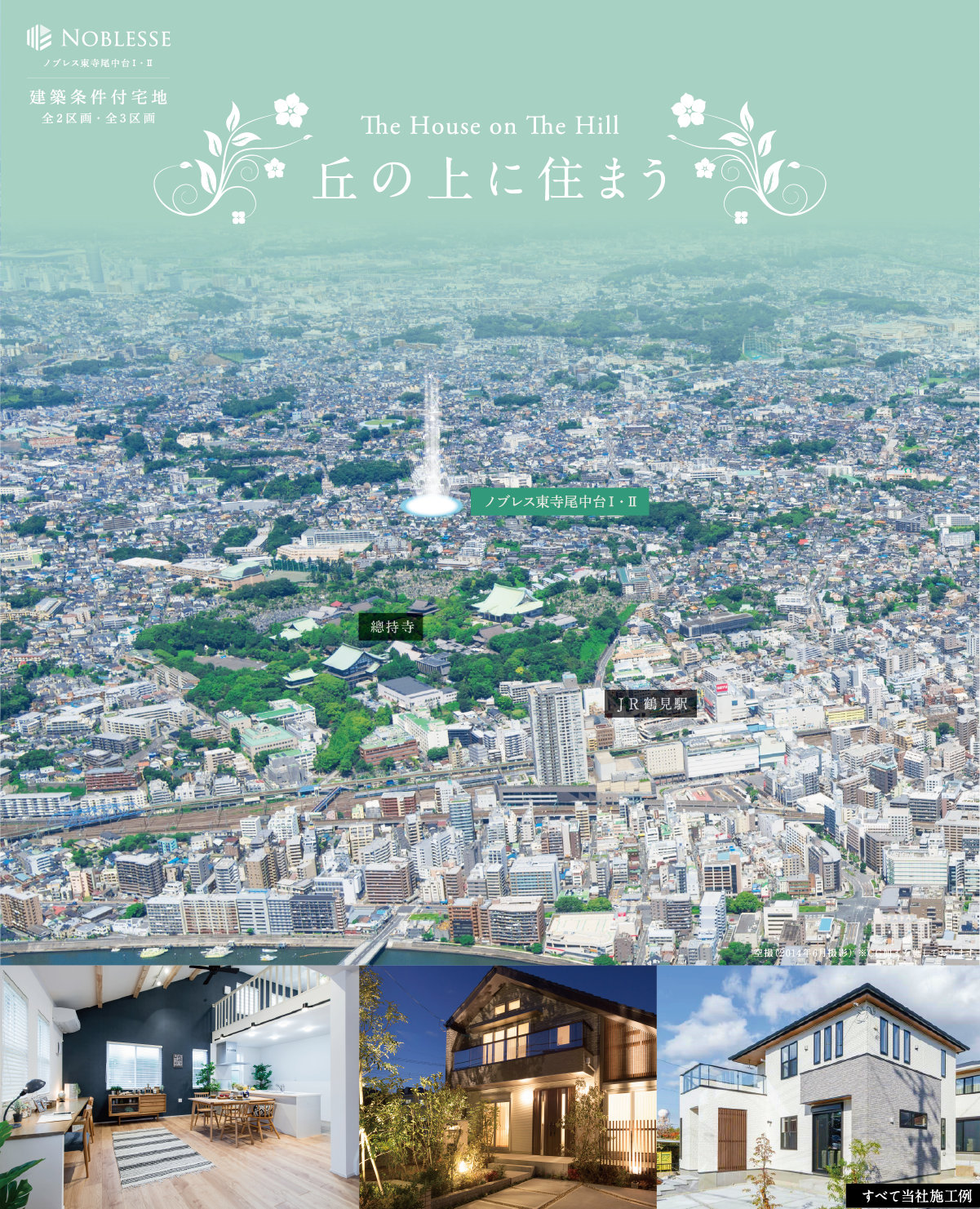 丘の上に住まう。鶴見山手、東寺尾の丘。鶴見駅の西側に広がる高台の住宅地「鶴見山手」。
