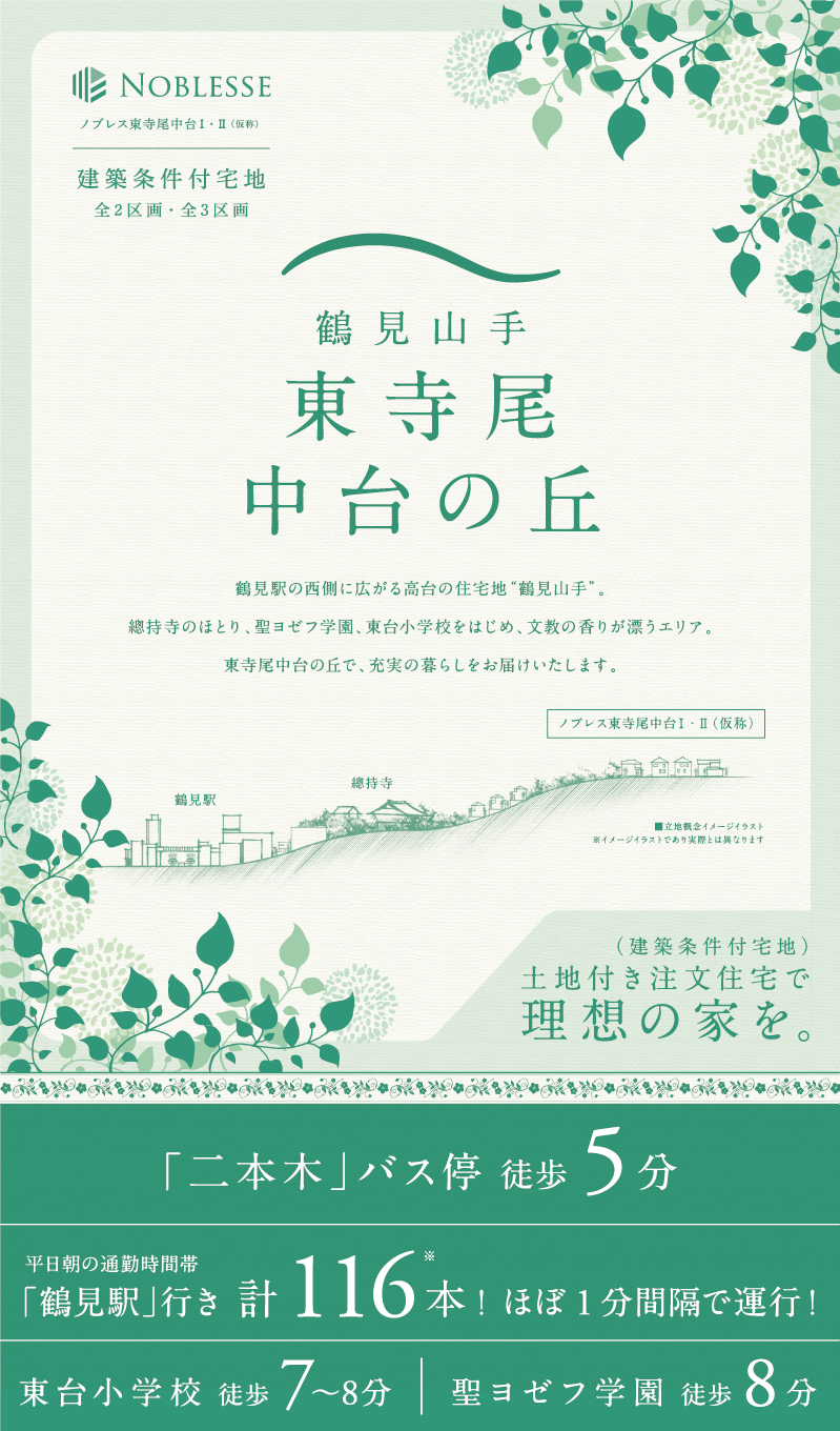 東台小学校徒歩7～8分。聖ヨゼフ学園徒歩8分。「二本木」バス停徒歩5分、「鶴見駅」行きバス計116本、ほぼ1分間隔で運行しています。