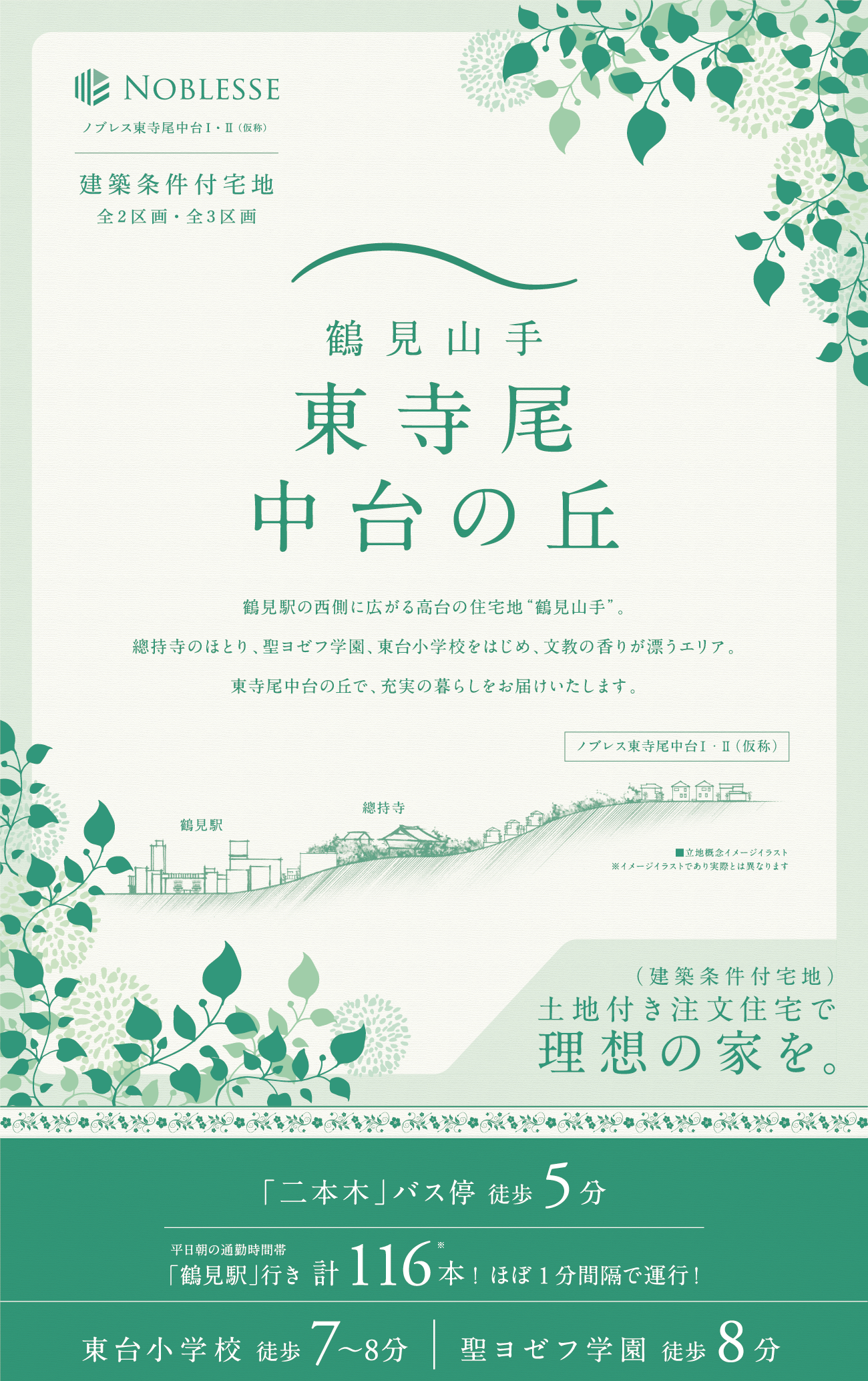 東台小学校徒歩7～8分。聖ヨゼフ学園徒歩8分。「二本木」バス停徒歩5分、「鶴見駅」行きバス計116本、ほぼ1分間隔で運行しています。