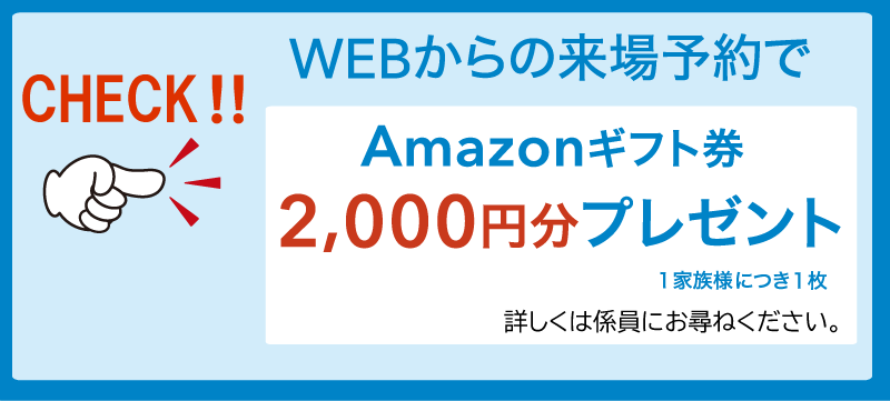 WEB来場予約　Amazonギフト券