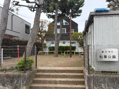 松葉公園
