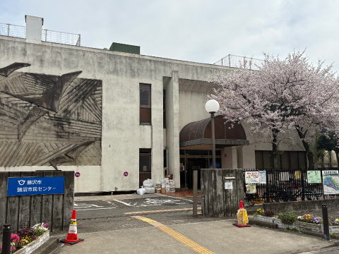 鵠沼市民センター