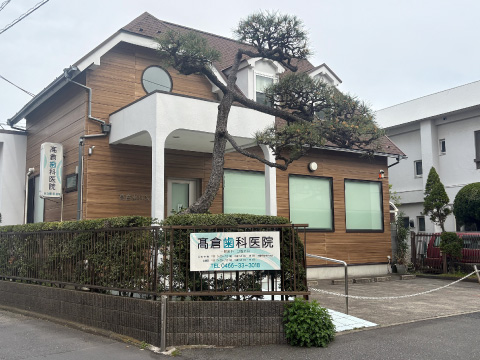高倉歯科医院