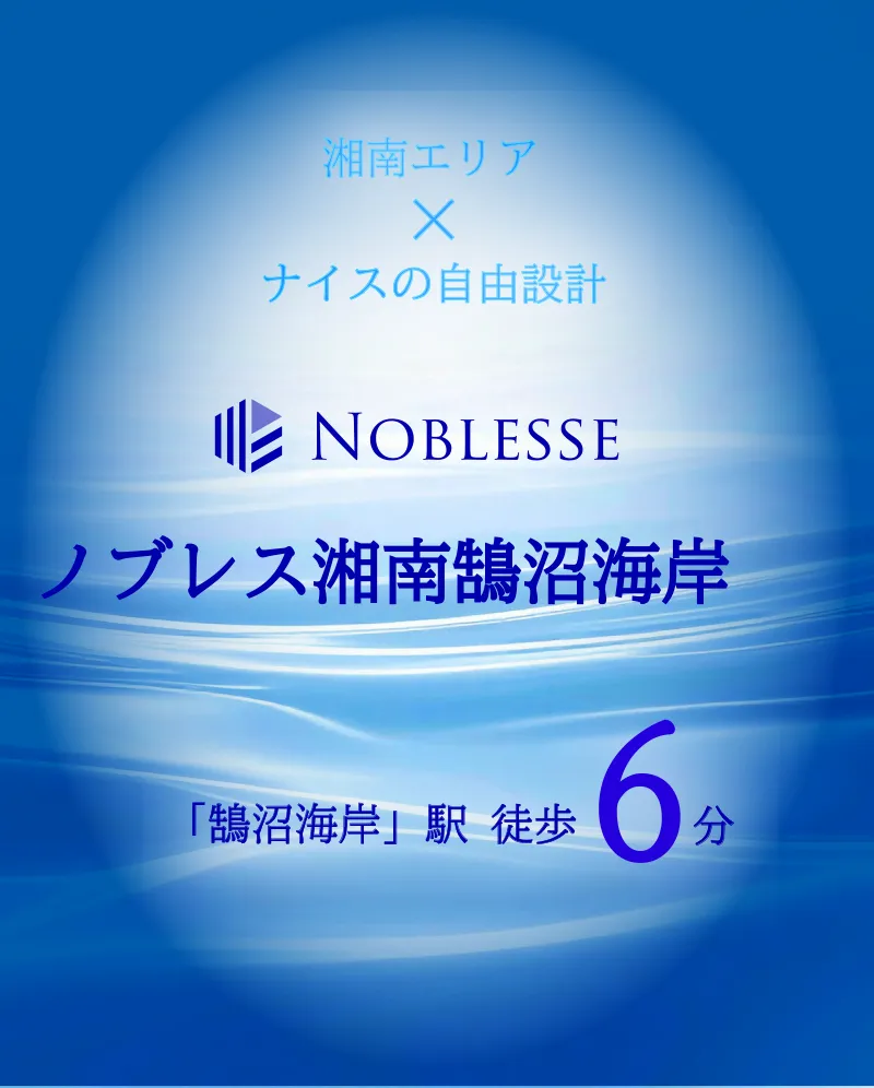 小田急江ノ島線「鵠沼海岸」駅徒歩6分。利便性と豊かな自然が共有した住環境。