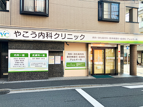 やこう内科クリニック

