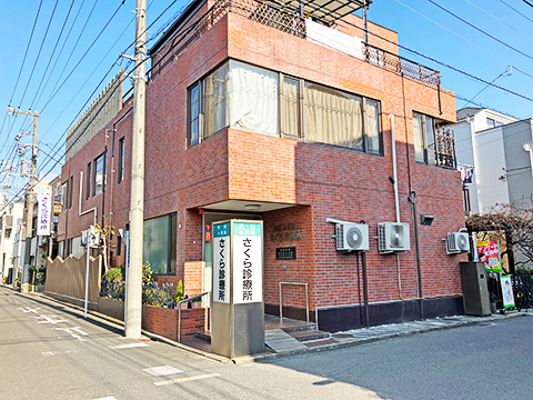 さくら診療所