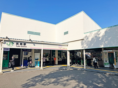 JR南武線「矢向」駅