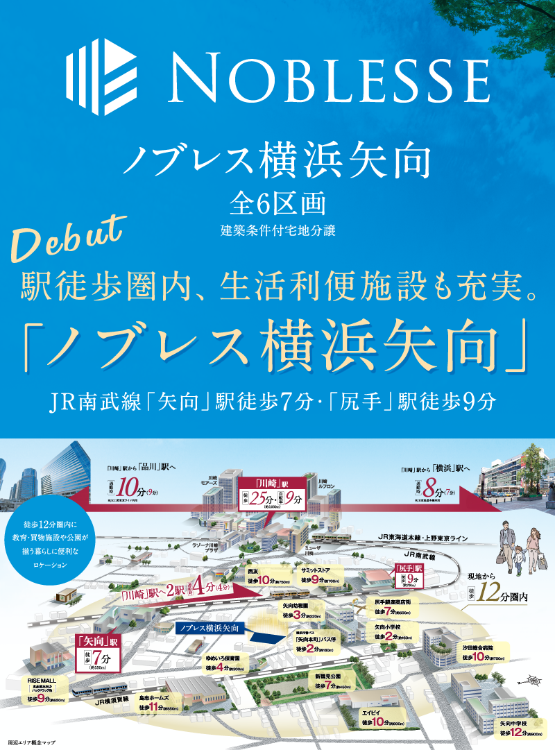 JR南武線「矢向」駅 徒歩7分、「尻手」駅 徒歩9分、「川崎」駅へアクセスもスムーズで都内・横浜へ軽快アクセス