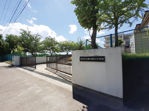 東向陽台中学校