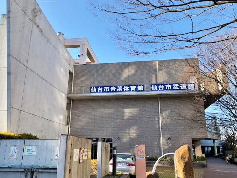 青葉体育館・仙台市武道館