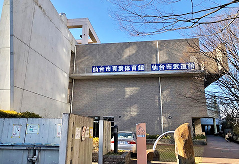 青葉体育館・仙台市武道館