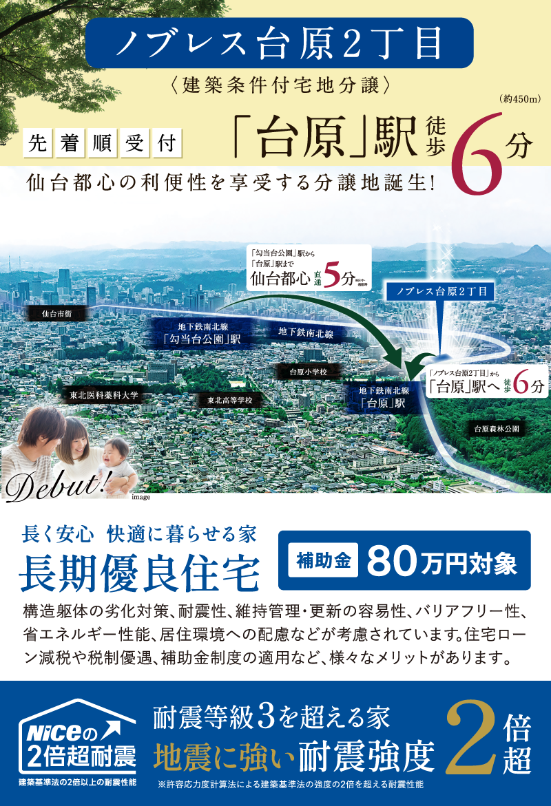 仙台都心の利便性を享受する分譲地誕生！