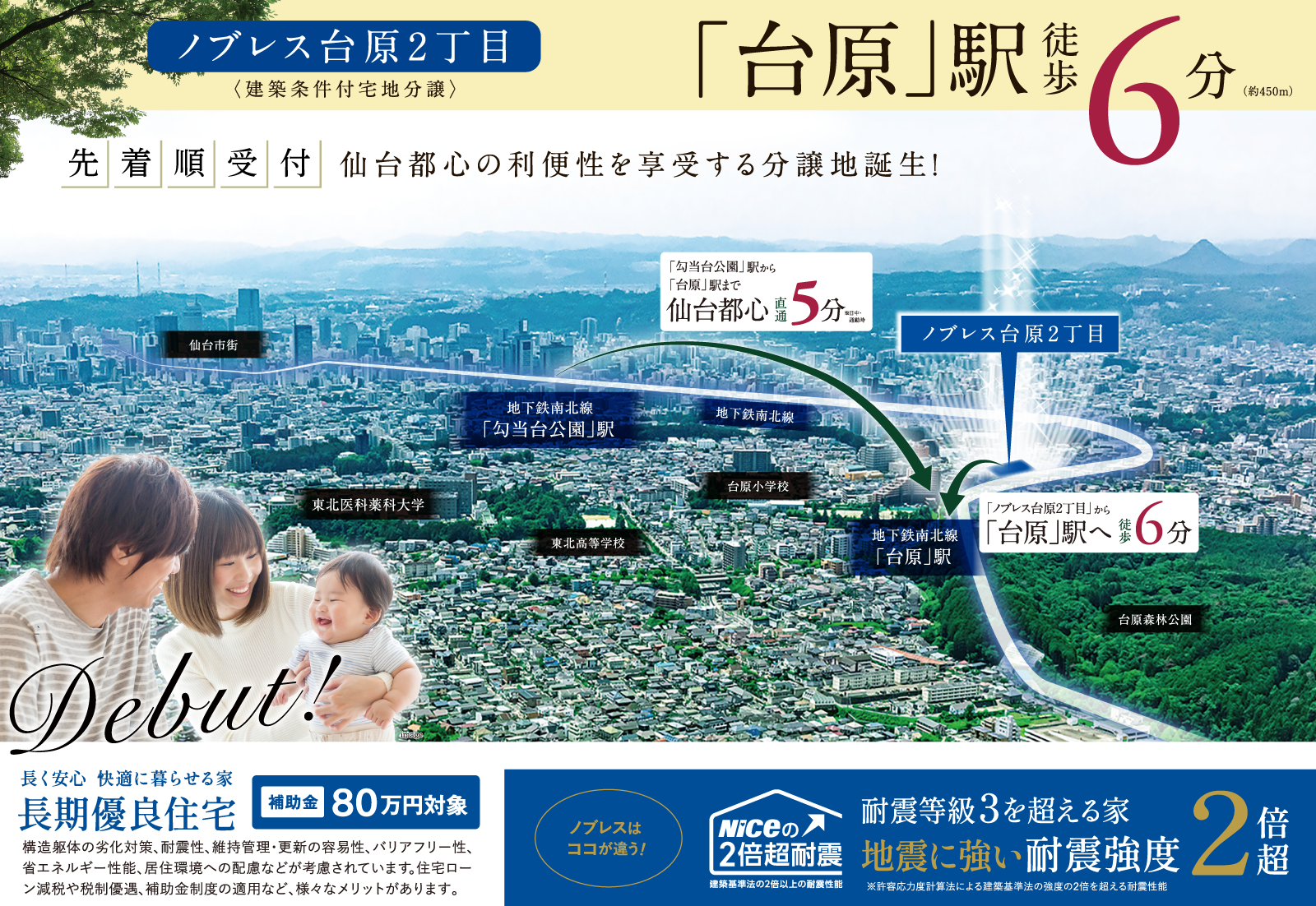 仙台都心の利便性を享受する分譲地誕生！