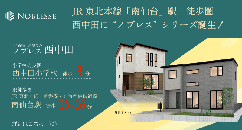 ノブレス西中田