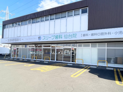 スリープ歯科 仙台院