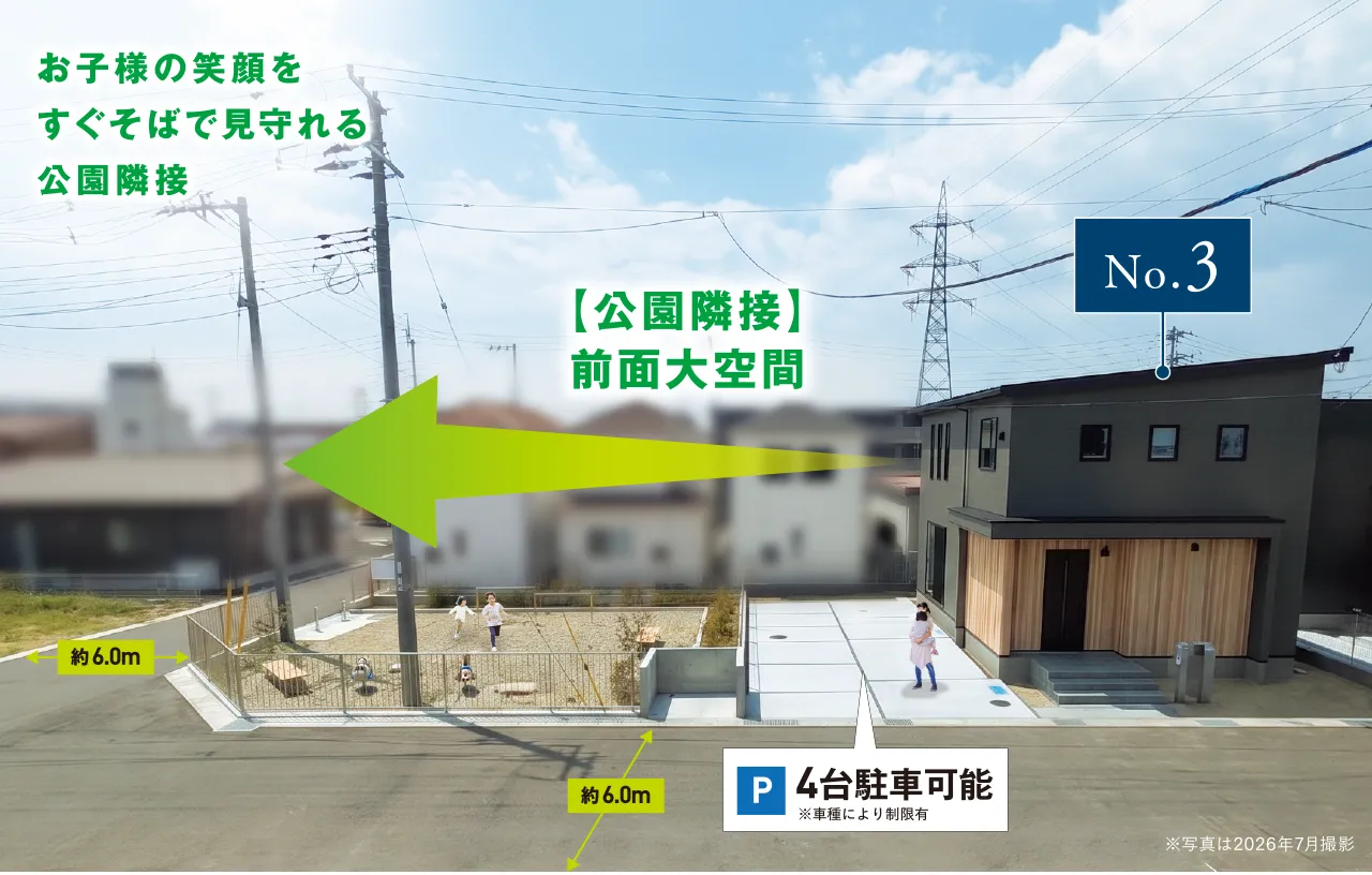 No.3公園隣接前面大空間