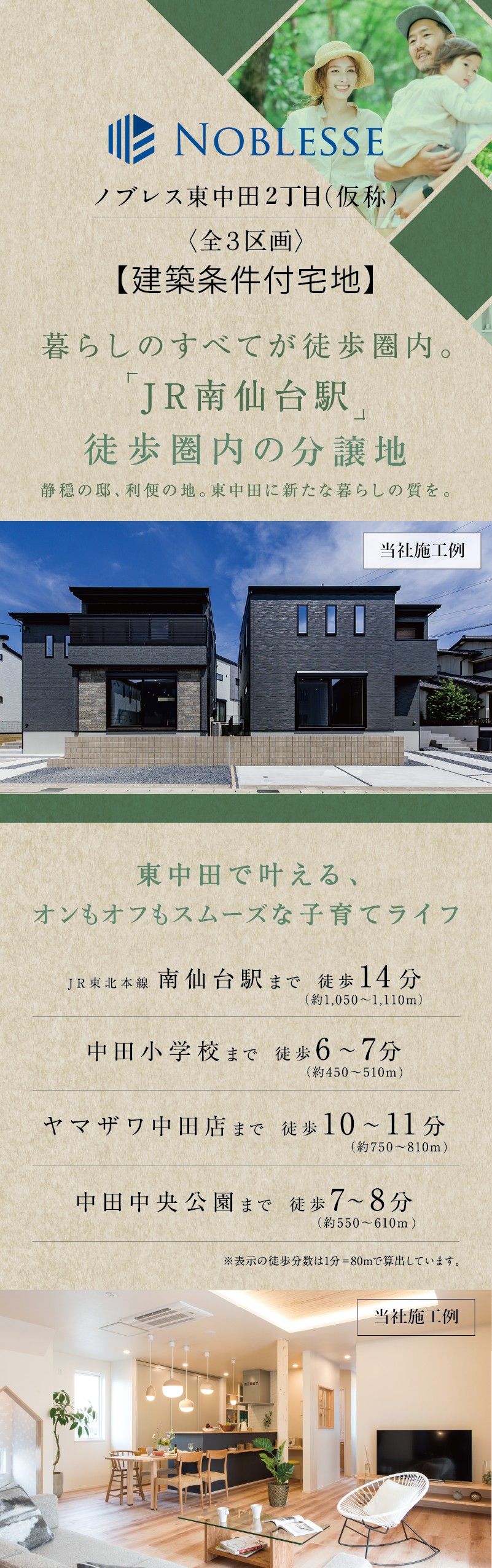 暮らしのすべてが徒歩圏内。「JR南仙台駅」徒歩圏内の分譲地誕生。