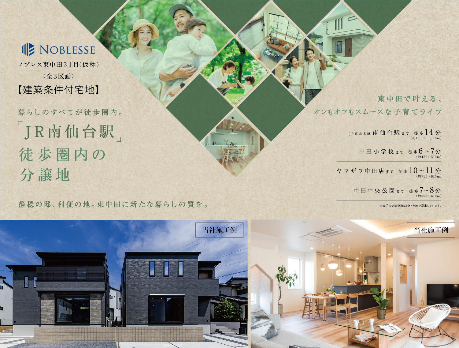 暮らしのすべてが徒歩圏内。「JR南仙台駅」徒歩圏内の分譲地誕生。