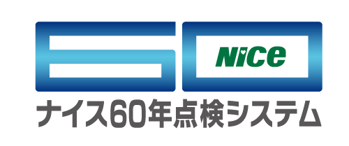 ナイス60年点検システム