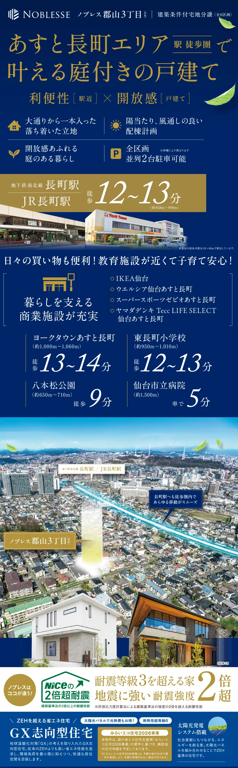 長町駅徒歩12～13分の利便性。