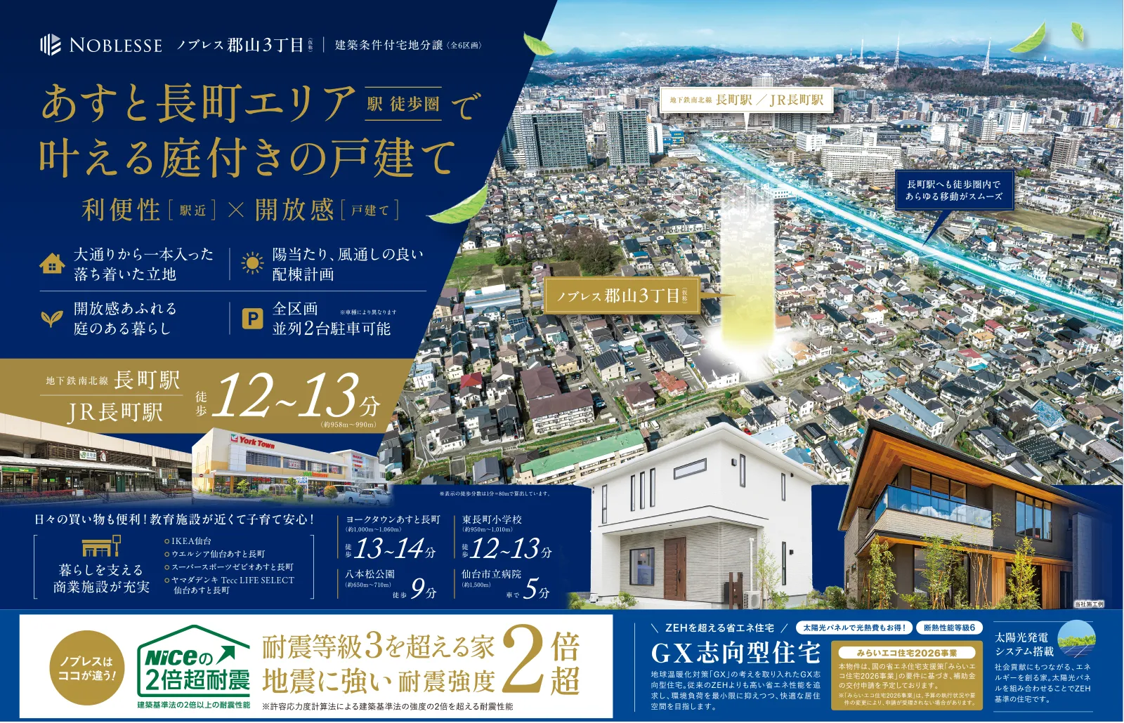 長町駅徒歩12～13分の利便性。