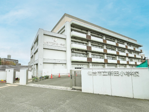新田小学校