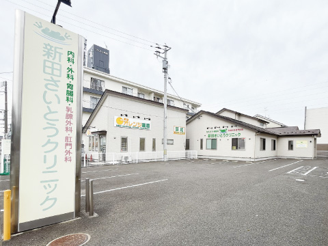 新田さいとうクリニック