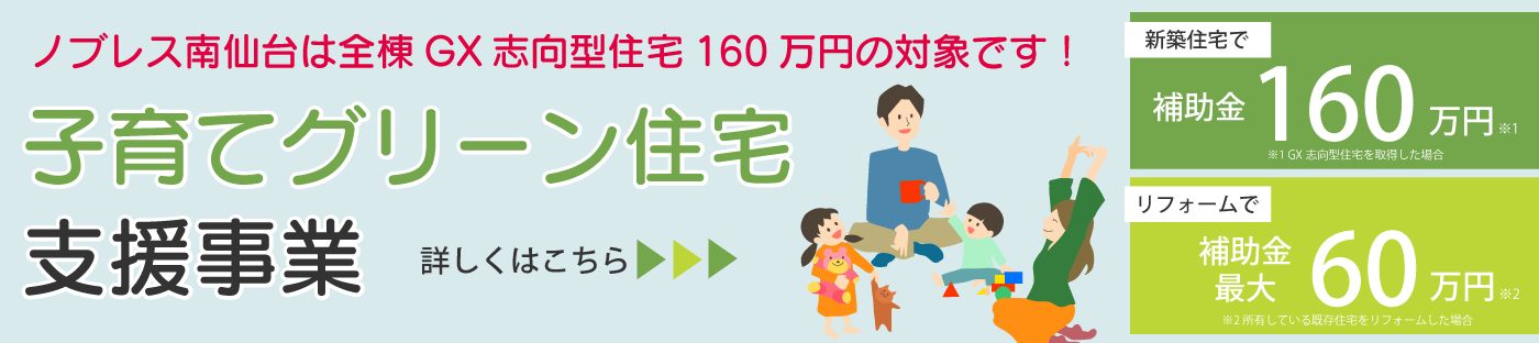 子育てグリーン住宅支援事業