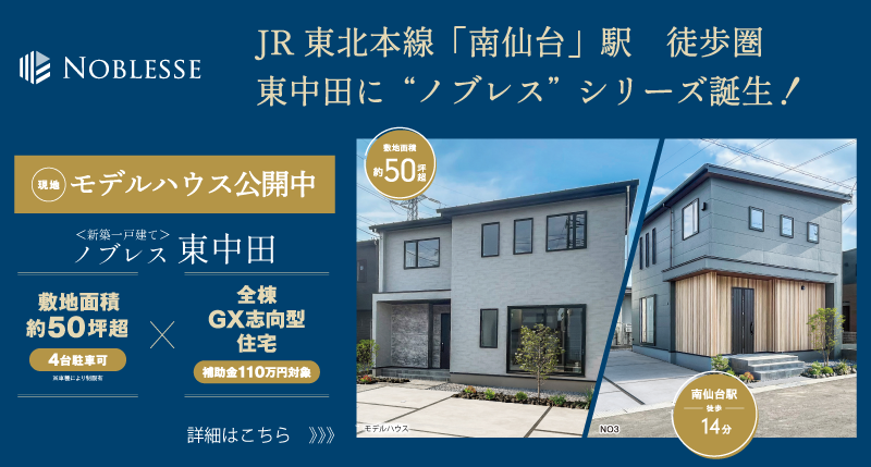 ノブレス東中田