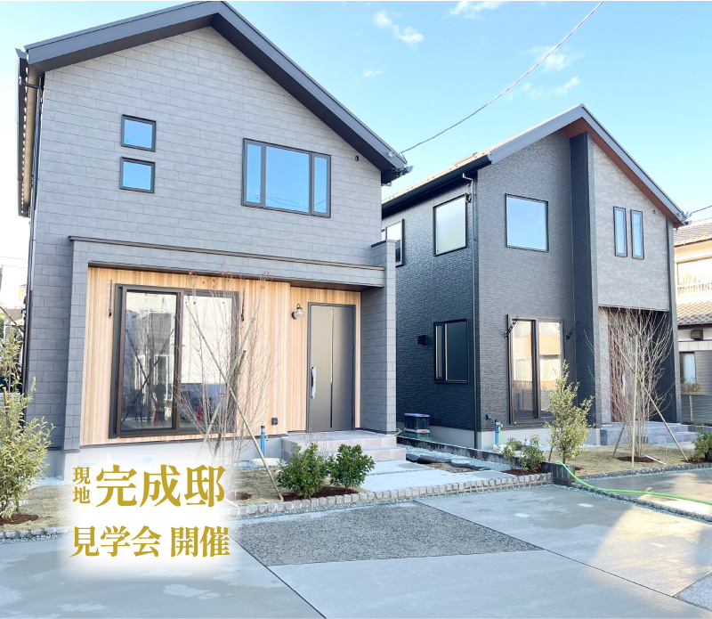 現地完成邸見学会開催
