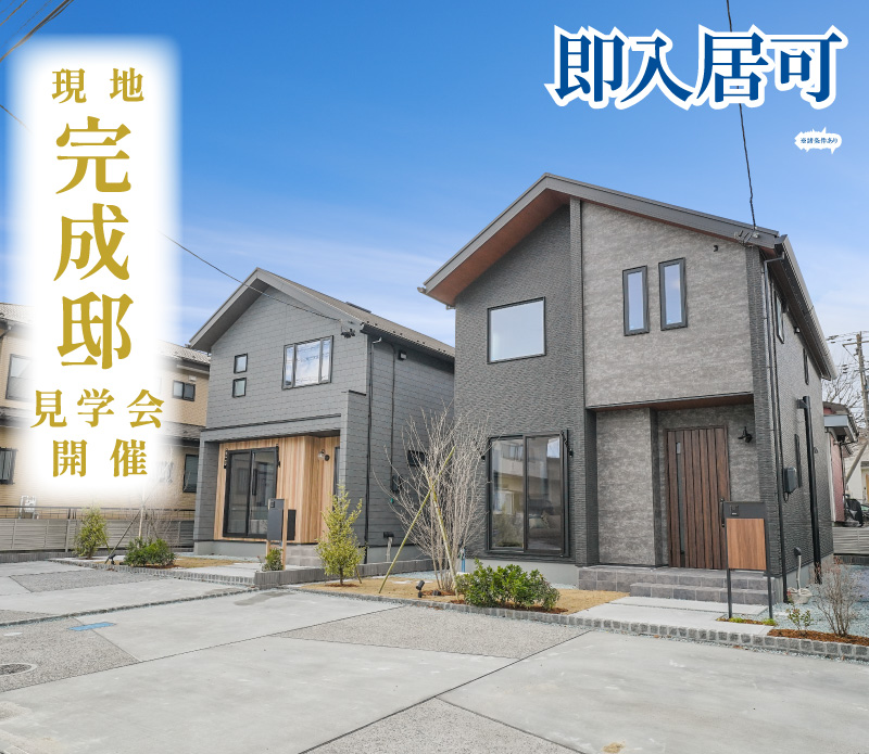 現地完成邸見学会開催No.1