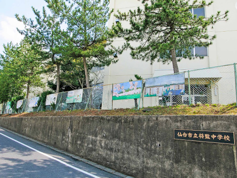 仙台市立将監中学校