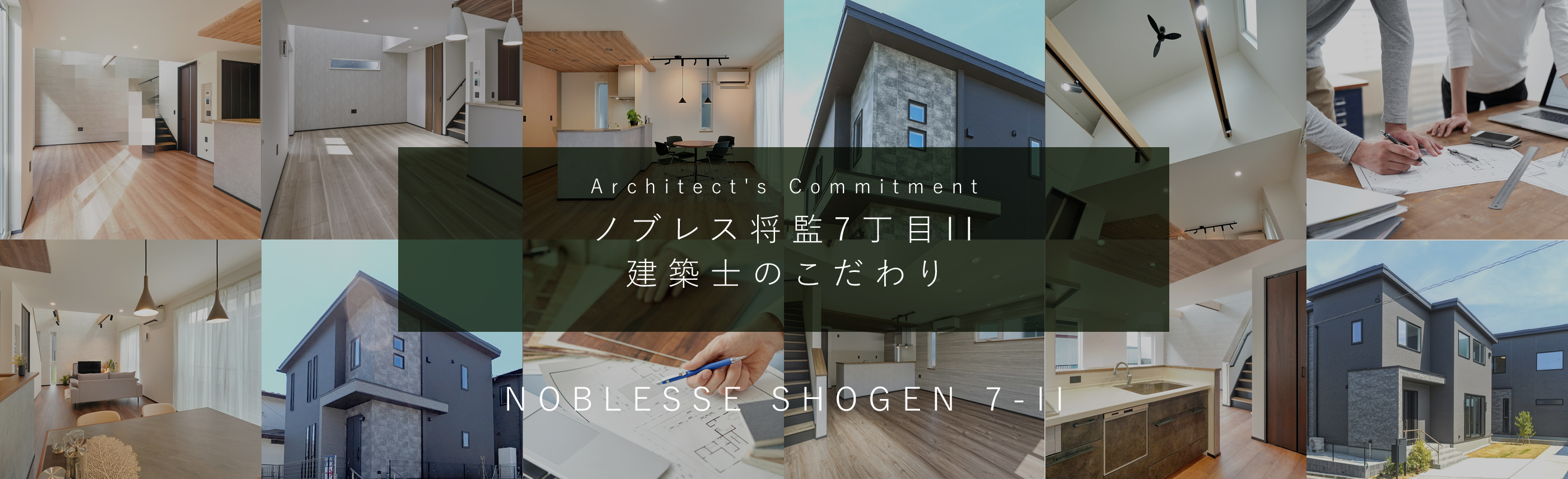4つの住まいが互いの価値を高め合う、緻密な街区設計。