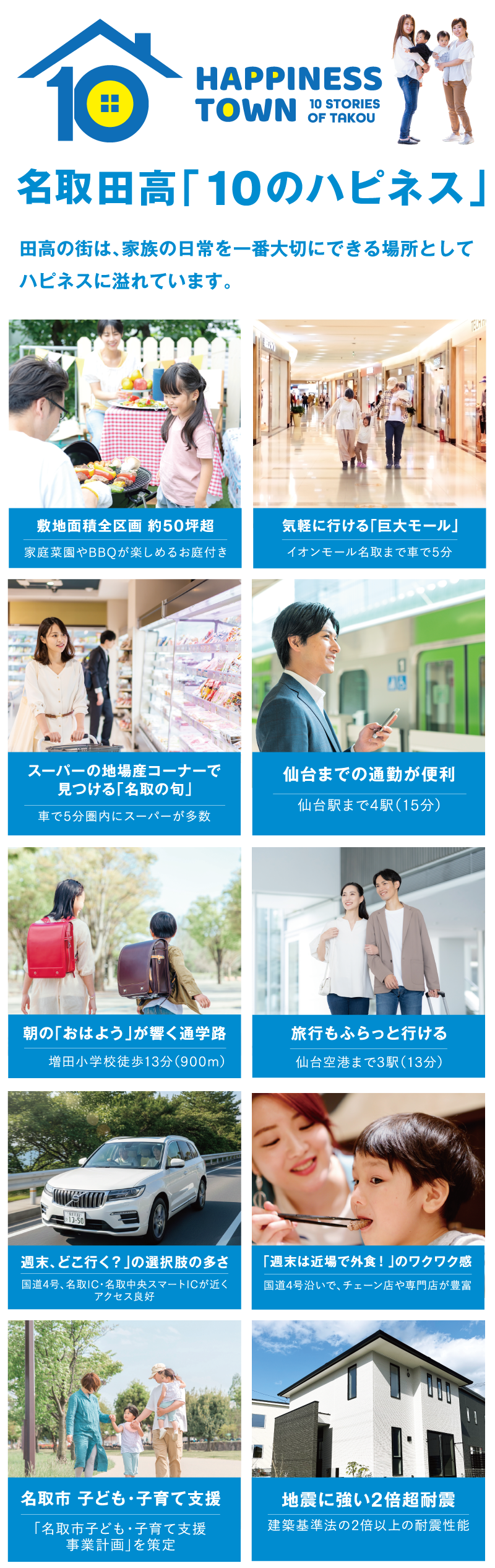 名取田高「10のハピネス」田高の街は、家族の日常を一番大切にできる場所としてハピネスに溢れています。