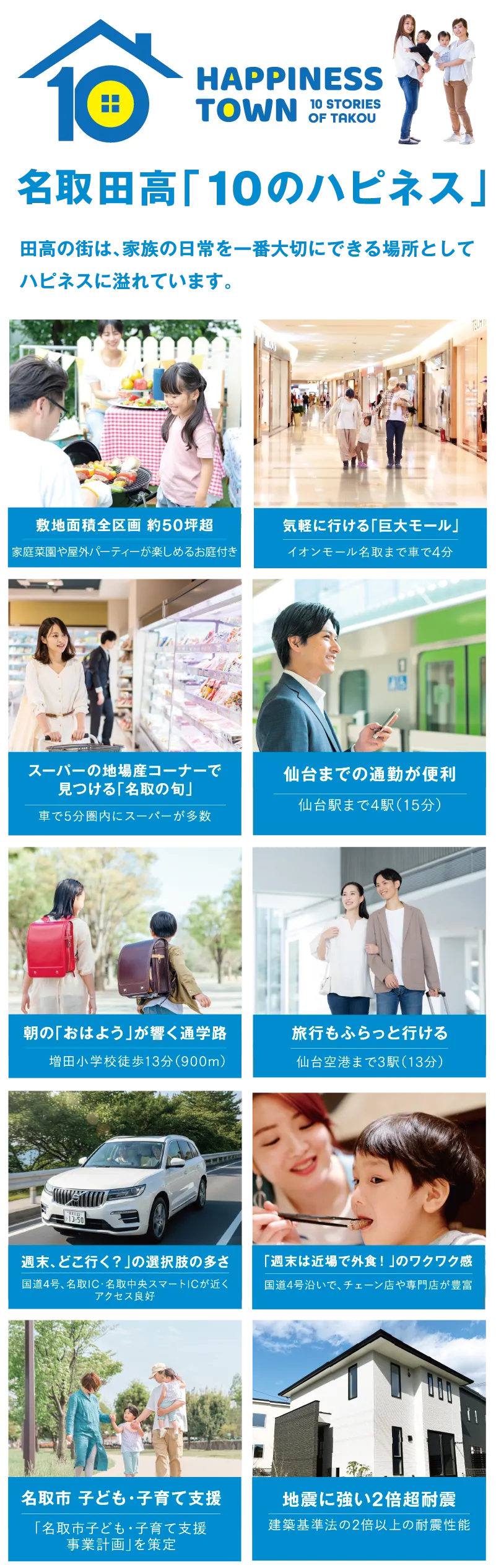 名取田高「10のハピネス」田高の街は、家族の日常を一番大切にできる場所としてハピネスに溢れています。