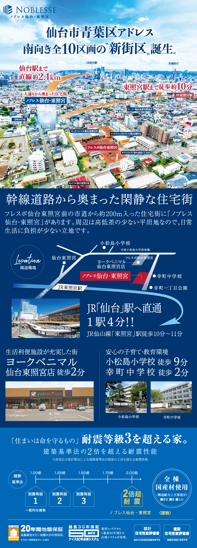 ノブレス仙台・東照宮はJR仙山線「東照宮」駅 徒歩10分。