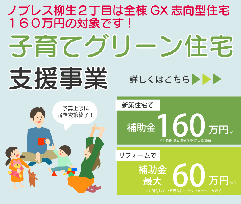 子育てグリーン住宅支援事業