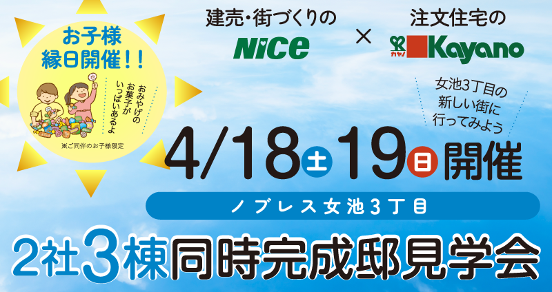 女池3丁目　2社3棟同時完成邸見学会
