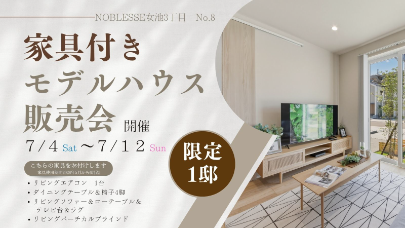家具付きモデルハウス販売会開催