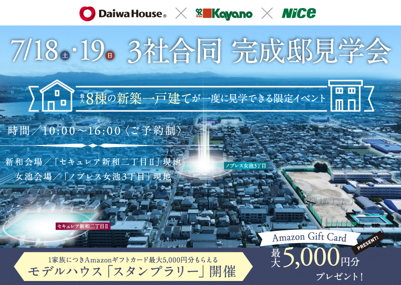 3社合同完成邸見学会