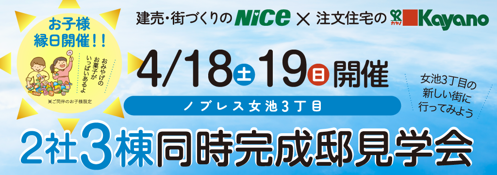 女池3丁目　2社3棟同時完成邸見学会