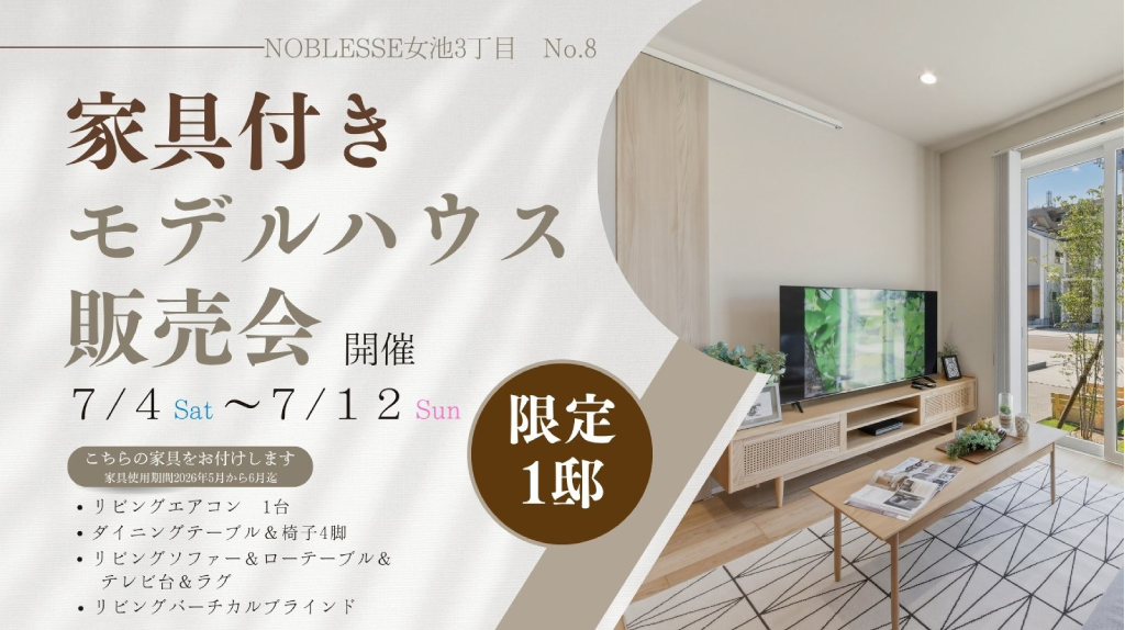 家具付きモデルハウス販売会開催
